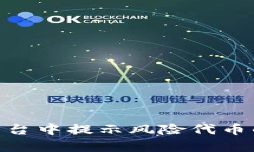 Tokenim平台中提示风险代币的含义解析
