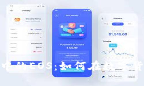 全面解析Tokenim中的EOS：如何在数字货币市场中发挥作用