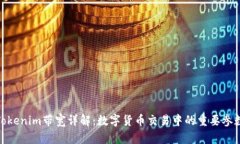 Tokenim带宽详解：数字货币