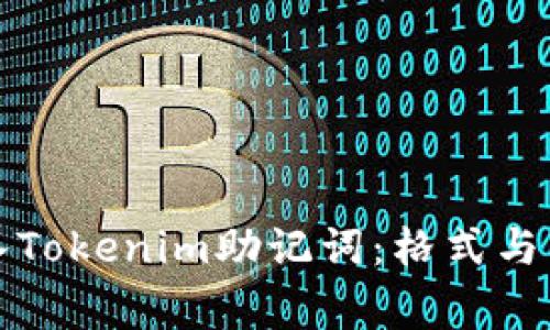 如何正确导入Tokenim助记词：格式与常见问题解析