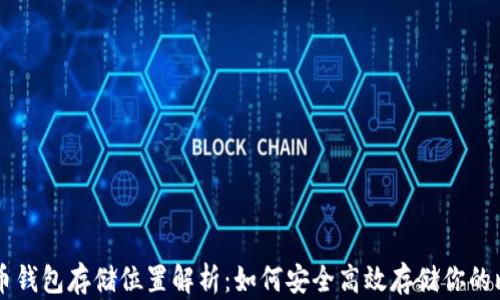 
比特币钱包存储位置解析：如何安全高效存储你的比特币