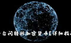 如何在Tokenim平台间转移加