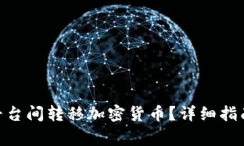 如何在Tokenim平台间转移加密货币？详细指南与常见问题解答