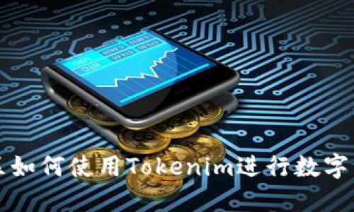 中国地区如何使用Tokenim进行数字资产管理