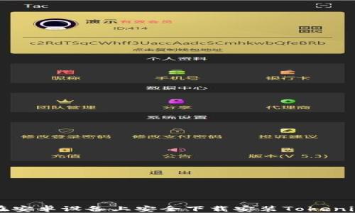 
如何在安卓设备上安全下载安装Tokenim应用