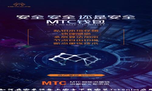 
如何在安卓设备上安全下载安装Tokenim应用