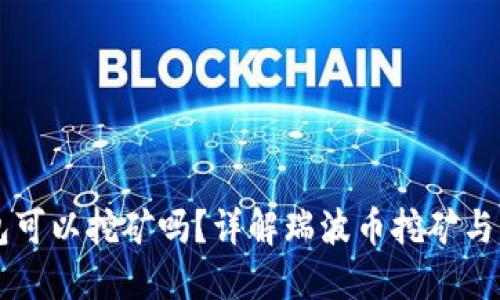 瑞波币钱包可以挖矿吗？详解瑞波币挖矿与钱包的关系