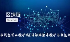 瑞波币钱包可以挖矿吗？