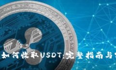Tokenim如何收取USDT：完整指