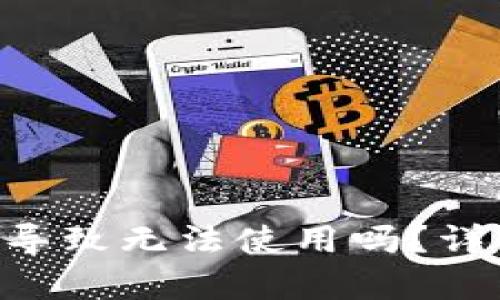 Tokenim不更新会导致无法使用吗？详细解析与应对策略