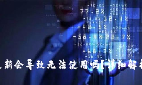 Tokenim不更新会导致无法使用吗？详细解析与应对策略