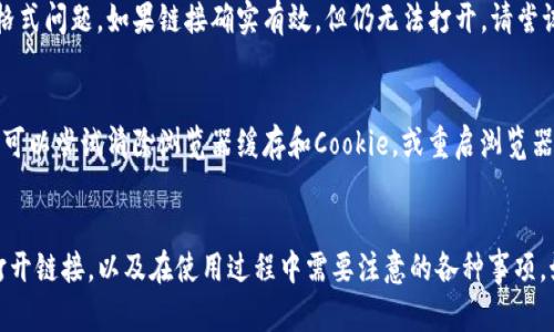   如何在Tokenim中打开链接：详细指南 / 

 guanjianci Tokenim, 打开链接, 加密货币 /guanjianci 

### Tokenim概述
Tokenim是一个旨在简化加密货币交易和管理的平台。对于许多用户而言，能够迅速并顺畅地打开和分享链接是使用这一平台的基本需求之一。本文将深入探讨如何在Tokenim中打开链接，并提供一些实用的技巧和解答常见问题，帮助你更有效地使用该平台。

### 如何在Tokenim中打开链接
在Tokenim中，打开链接的过程相对简单，但对于初学者而言，可能会有些许困难。以下是逐步的指南，帮助你掌握在Tokenim中打开链接的方法。

1. 登录Tokenim
首先，你需要访问Tokenim的官方网站或通过移动应用程序进行登录。输入你的用户名和密码，确保你已成功登录。

2. 导航到所需功能
登录后，界面将展示各类功能。如果你已经得到了一个链接，可能是来自邮件、社交媒体或者其他平台，确保你复制了该链接。

3. 打开浏览器
Tokenim提供的功能虽然全面，但在某些情况下，打开链接的操作需要转到专用的网页浏览器。打开你的浏览器，粘贴刚刚复制的链接，按下“Enter”键。

4. 链接的有效性
确保你打开的链接是有效的，且未过期。如果这是一个指向Tokenim内部功能的链接，但你依然无法打开，你可能需要联系Tokenim的客服。

5. 安全性考虑
在打开外部链接时，确保链接来自可信来源，以避免网络钓鱼等安全问题。在输入任何个人信息之前，请确保页面是Tokenim的官方网站。

### 常见问题解答

1. Tokenim如何确保链接的安全性？
Tokenim采用多重安全措施来保护用户的信息和交易。首先，平台使用SSL加密技术，这确保了用户的所有数据以安全的方式进行传输。在用户点击任何链接时，Tokenim会自动检测目标网站的安全性，并对任何可疑链接给予警告。此外，Tokenim还鼓励用户启用双因素身份验证，进一步提升账户的安全性。

2. 我可以在Tokenim中分享链接吗？
是的，Tokenim允许用户在平台内外分享链接。用户可以通过社交媒体、邮件或其他通讯方式发送链接。在分享链接时，确保链接的内容与接收者相关，以避免信息的误解。同时，Tokenim的用户友好的界面使得链接的分享变得更加简单。用户只需复制粘贴链接即可。

3. 在Tokenim打开链接需要注意哪些事项？
在Tokenim中打开链接时，用户应该注意几个关键点。首先，确认链接的来源，确保它是合法且安全的。其次，检查链接是否有效，尤其是当它指向Tokenim内部页面时，确保你已登录并有适当的权限。最后，注意保护你的账户信息，不要在不安全的页面输入任何敏感信息。

4. 处理无效链接的步骤是什么？
如果你在Tokenim上尝试打开一个链接，却发现它是无效的，可以按照以下步骤进行处理。首先，检查链接的格式，确保没有任何拼写错误或格式问题。如果链接确实有效，但仍无法打开，请尝试在不同的浏览器中访问。此外，确认你的Tokenim账户处于活动状态，必要时可以联系Tokenim客服以寻求帮助。

5. 如何解决Tokenim加载链接缓慢的问题？
遇到Tokenim加载链接缓慢的问题时，用户可以采取几种措施来解决。首先，检查你的网络连接，看是否存在任何延迟或不稳定的问题。其次，可以尝试清除浏览器缓存和Cookie，或重启浏览器。此外，确保你的浏览器是最新版本以避免兼容性问题。如果上述步骤均未能解决问题，可以考虑联系Tokenim的客服，以获得进一步的帮助。

### 总结
在Tokenim中打开链接是一个相对简单的过程，但确保安全和有效性是至关重要的。希望本指南能够帮助你更好地理解如何在Tokenim中打开链接，以及在使用过程中需要注意的各种事项。如果有任何其他问题，别犹豫，随时寻求支持！