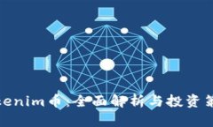 Tokenim币：全面解析与投资