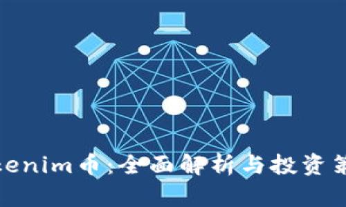 Tokenim币：全面解析与投资策略