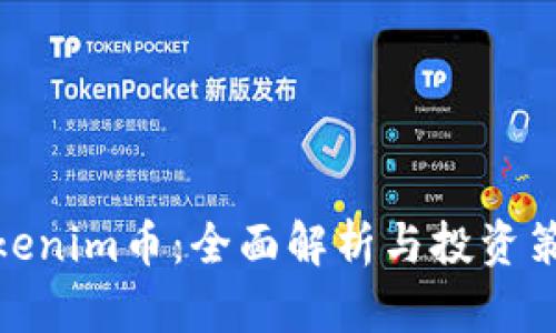 Tokenim币：全面解析与投资策略