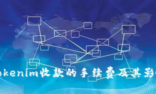 探讨Tokenim收款的手续费及其影响因素