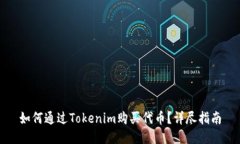 如何通过Tokenim购买代币？