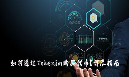 如何通过Tokenim购买代币？详尽指南