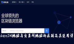 TokenIM地址与交易所地址的