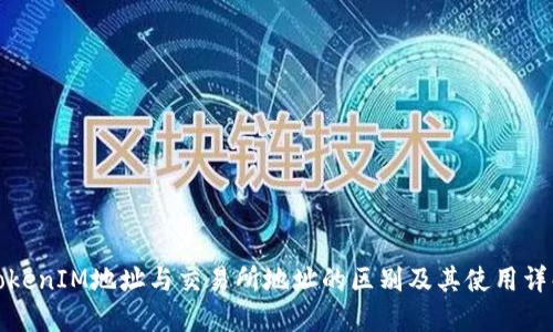 TokenIM地址与交易所地址的区别及其使用详解