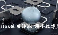 TokenimtpWallet使用评测：哪