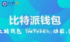 全面解析以太坊钱包 imT