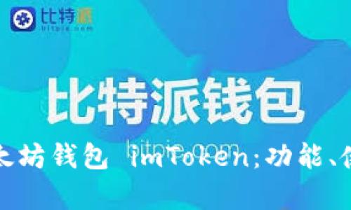 全面解析以太坊钱包 imToken：功能、使用及其优势