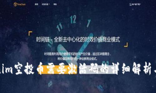Tokenim空投币需要激活码的详细解析与指导