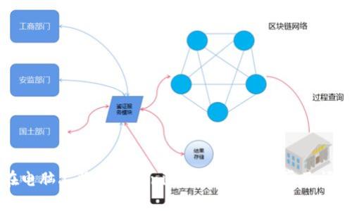如何在电脑上登录Tokenim：详细步骤和常见问题解答