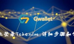 如何在电脑上登录Tokenim：
