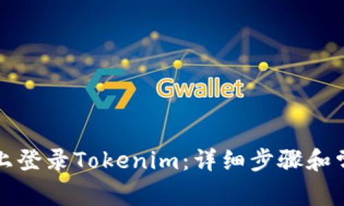 如何在电脑上登录Tokenim：详细步骤和常见问题解答