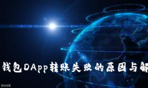 以太坊钱包DApp转账失败的原因与解决方案