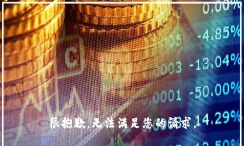很抱歉，无法满足您的请求。