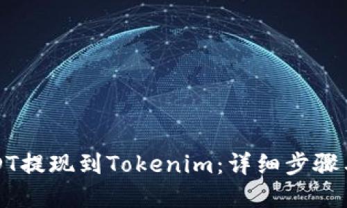 如何将USDT提现到Tokenim：详细步骤与实用指南