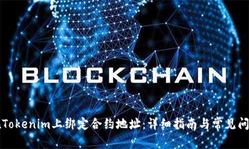如何在Tokenim上绑定合约地址：详细指南与常见问题解析
