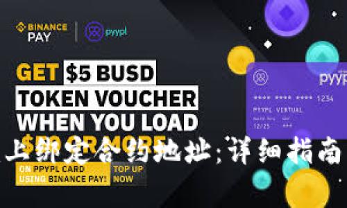 如何在Tokenim上绑定合约地址：详细指南与常见问题解析