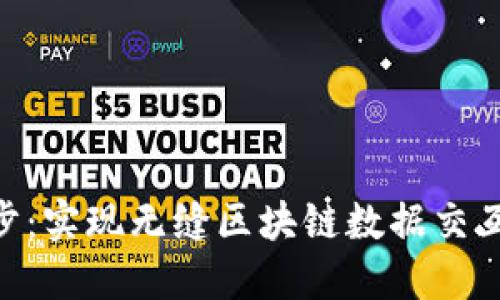 Tokenim同步：实现无缝区块链数据交互的最佳实践