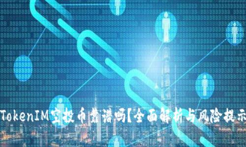 TokenIM空投币靠谱吗？全面解析与风险提示
