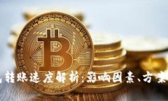 比特币钱包转账速度解析