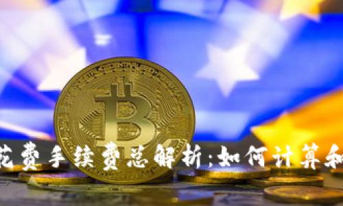 Tokenim地址花费手续费总解析：如何计算和你的交易成本
