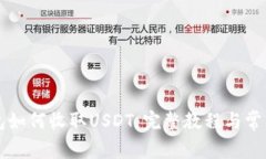 Trezor钱包如何收取USDT：完