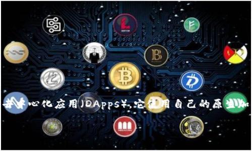 以太坊（Ethereum）并不是Tokenim，因为“Tokenim”并不是一个广为人知的术语。以太坊是一种开源的区块链平台，旨在支持智能合约和去中心化应用（DApps）。它使用自己的原生加密货币，称为以太（Ether, ETH）。以太坊允许开发者在其区块链上创建和发行自己的代币，这些代币通常符合ERC-20或ERC-721等标准。

如果你对以太坊的代币化、智能合约或其他区块链相关主题有更具体的问题，我很乐意帮助解答！