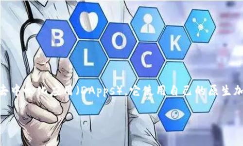 以太坊（Ethereum）并不是Tokenim，因为“Tokenim”并不是一个广为人知的术语。以太坊是一种开源的区块链平台，旨在支持智能合约和去中心化应用（DApps）。它使用自己的原生加密货币，称为以太（Ether, ETH）。以太坊允许开发者在其区块链上创建和发行自己的代币，这些代币通常符合ERC-20或ERC-721等标准。

如果你对以太坊的代币化、智能合约或其他区块链相关主题有更具体的问题，我很乐意帮助解答！