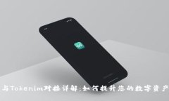 虚拟货币与Tokenim对接详解