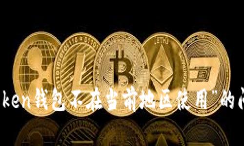 解决“Token钱包不在当前地区使用”的问题指南