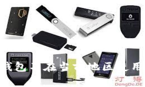 解决“Token钱包不在当前地区使用”的问题指南