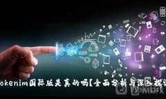 Tokenim国际版是真的吗？全