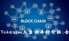 如何在Tokenim上查询币种价