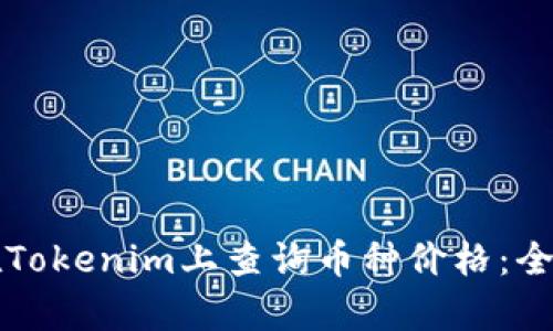 如何在Tokenim上查询币种价格：全面解析