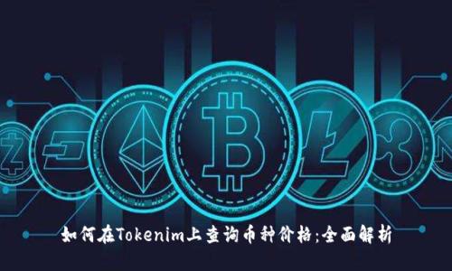 如何在Tokenim上查询币种价格：全面解析